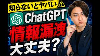 【必見】ChatGPTを使う前に絶対見てください！法人利用のセキュリティ完全ガイド
