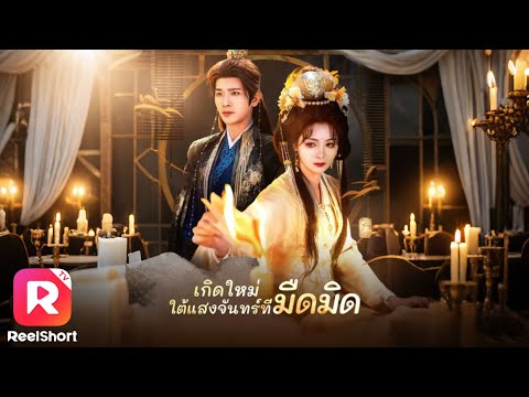 ชาติก่อนโดนคนรักหักหลัง พาศัตรูเข้าวัง ชาตินี้ขอแก้แค้นถึงที่สุด | ReelShorts #ซีรีส์จีน #ละครสั้น