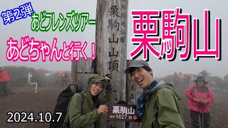 【登山Vol.17　第2弾あどフレンズツアー】宮城県栗駒山　あどちゃんと一緒に「神の絨毯」栗駒山へ！！