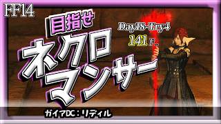 【FF14】挑戦「死者の宮殿 141F～」ネクロマンサーチャレンジ。　#1575日目 #Gaia #Ridill