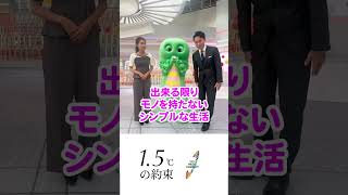 【1.5°Cの約束 】気温上昇を食い止めるために暮らしの中でできることを #フジテレビアナウンサー もやっています！  #何もしないともっと暑くなる #木村拓也 #宮本真綾 #ガチャピン ガチャピン