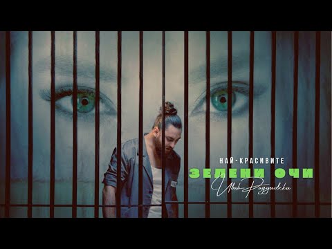 Ivan Radulovski - Nay-krasivite zeleni ochi | Най-красивите зелени очи [Official 4К Video] 2024