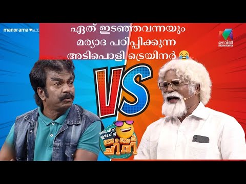 ഏത് ഇടഞ്ഞവന്നയും മര്യാദ പഠിപ്പിക്കുന്ന അടിപൊളി ട്രെയിനർ 😂  | Best of  Shaji & Vinod 🔥  #ocicbc