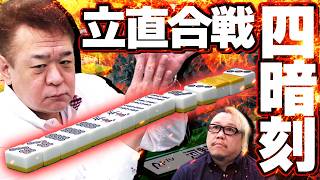 【#役満 】リーチ合戦！松ヶ瀬隆弥vs河野高志 決着の四暗刻【麻雀】