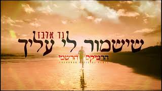 גד אלבז - שישמור לי עליך רמיקס Gad Elbaz - Sheyishmor official remix (prod. by YOCHANAN)