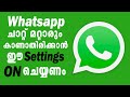 WhatsApp ചാറ്റ് മറ്റാരും കാണാതിരിക്കാൻ ഇത് ചെയ്യ