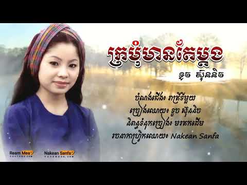 បទល្បីតិកតុក,រាត្រីទីមួយ-ទូច ស៊ុននិច || Reatrey this muy by Touch Sunnix