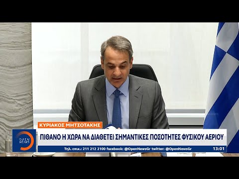 Κυριάκος Μητσοτάκης: Πιθανό η χώρα να διαθέτει σημαντικές ποσότητες φυσικού αερίου