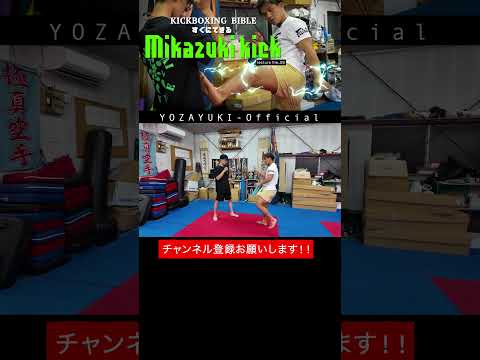 【重要】三日月蹴りの威力倍増にポイントとは!? #yozayuki #onechampionship  #kickboxing