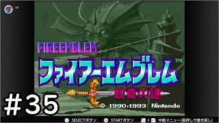 【第2部16章】SFC版ファイアーエムブレム-紋章の謎-雑談初見プレイ　その35