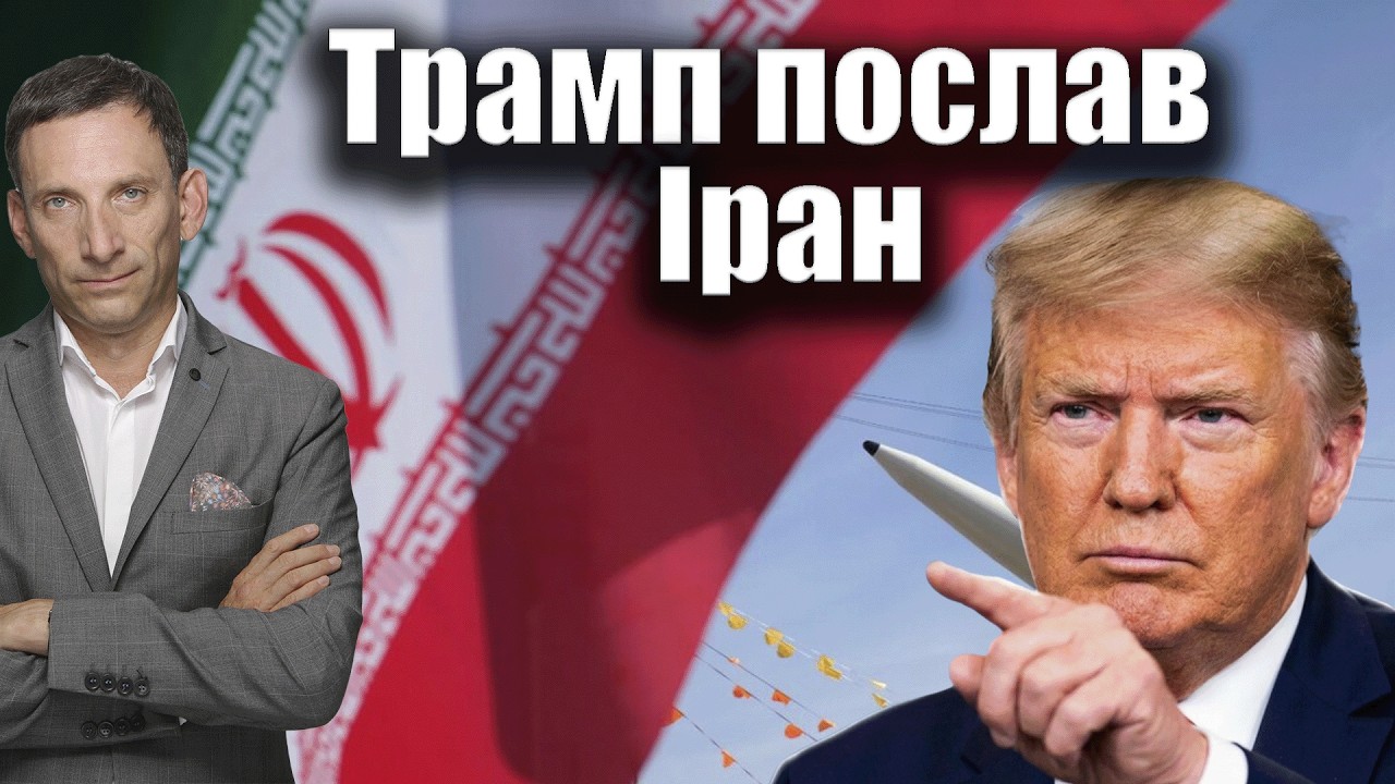Трамп послав Іран | Віталій Портников