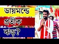 BREAKING | ডায়মন্ডে 'প্রতীক' ঝড়? | ISF | TRINAMOOL | BJP | CPIM | LOK SABHA ELECTI