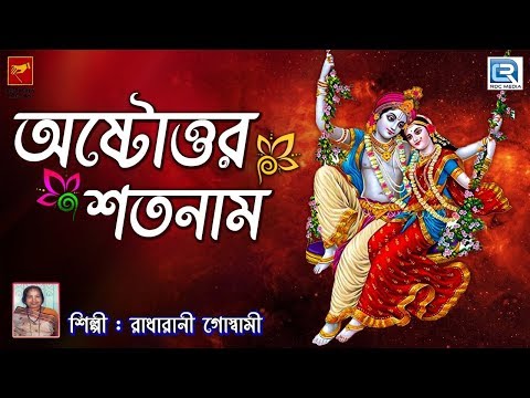 অষ্টোত্তর শতনাম | Astottar Satanam | Radharani Goswami | Lila Kirtan | Devotional | Bengali