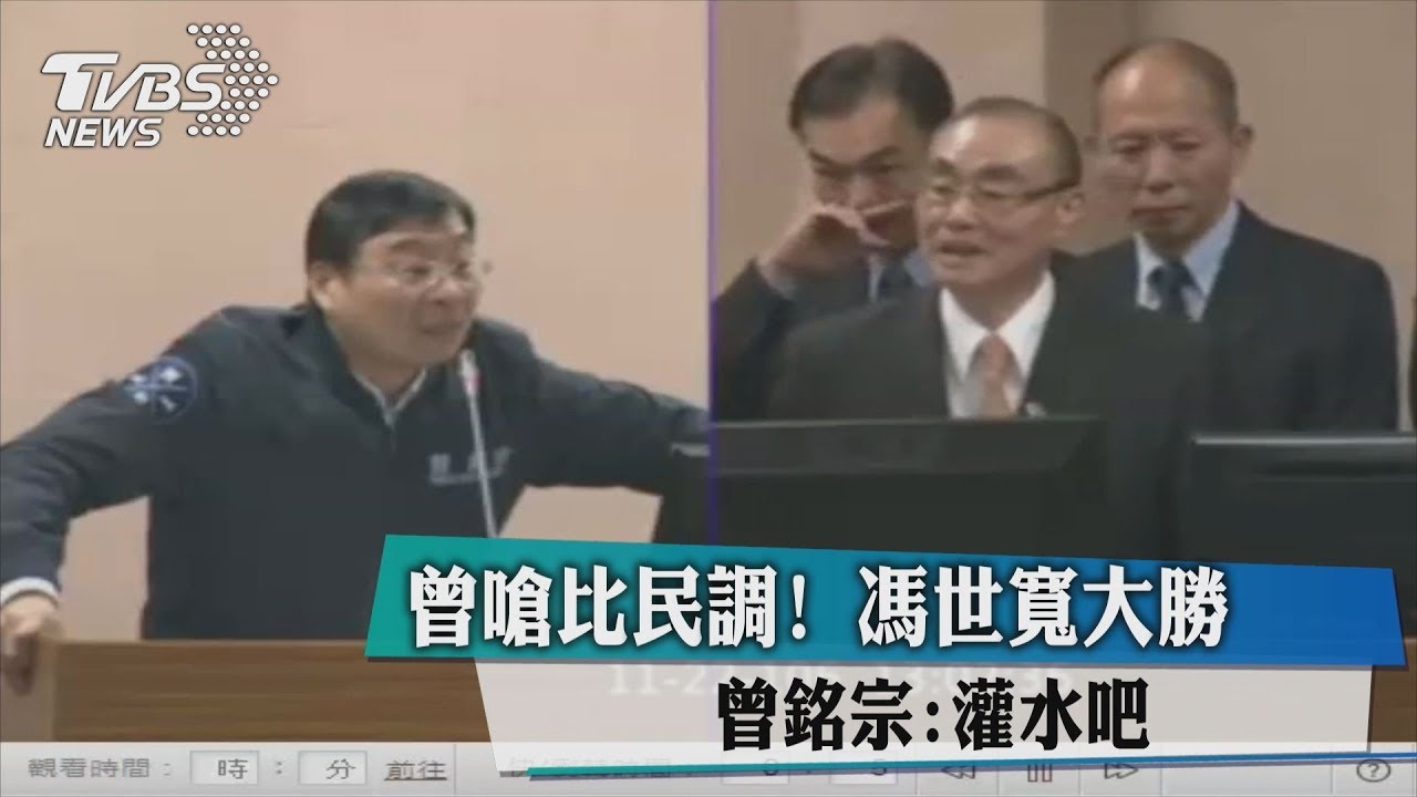 曾嗆比民調!馮世寬大勝 曾銘宗:灌水吧?