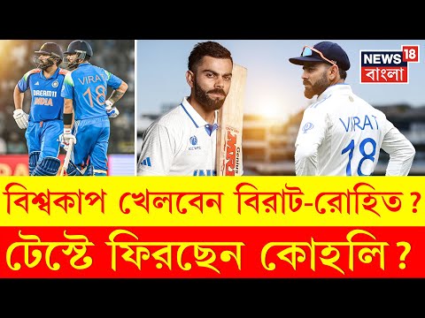 India vs South Africa | Gambhir-কে চুপ করিয়ে Rohit-Virat-র ভবিষ্যৎ জানিয়ে দিল BCCI | N18V