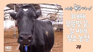 [나는농부다 244회 2부] 3대째 우윳빛 꿈, 길 씨네 젖소 농장