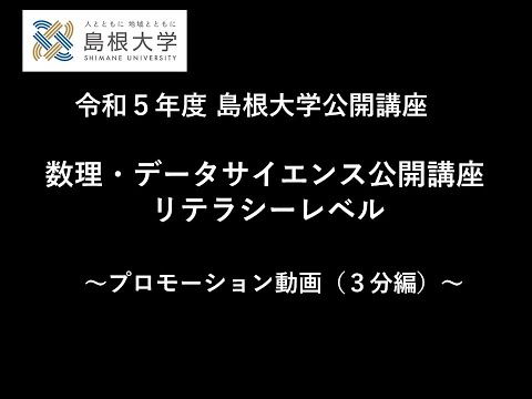 島根大学公開講座「数理・データサイエンス公開講座 リテラシーレベル 」　プロモーション動画