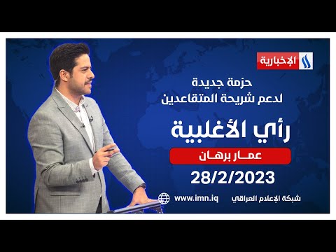 شاهد بالفيديو.. حزمة جديدة ..لدعم شريحة المتقاعدين في رأي الأغلبية مع عمار برهان