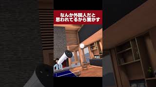このゲームのほとんどが外国人 #shorts #vr卓球 #vr