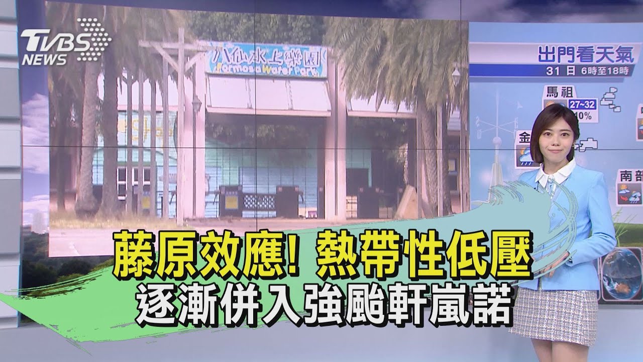 藤原效應！熱帶性低壓　逐漸併入強颱軒嵐諾 
