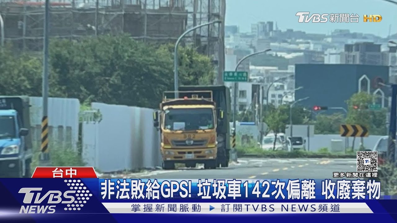 以為神不知鬼不覺卻敗給GPS!垃圾車142次偏離收廢棄物