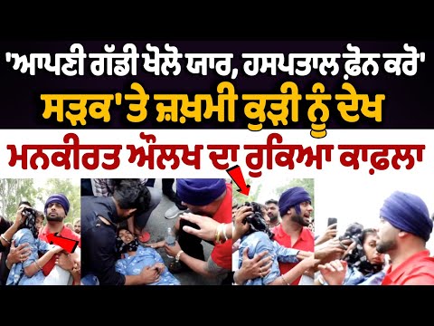 Mankirat Aulakh's convoy stopped after seeing the injured girl on the road