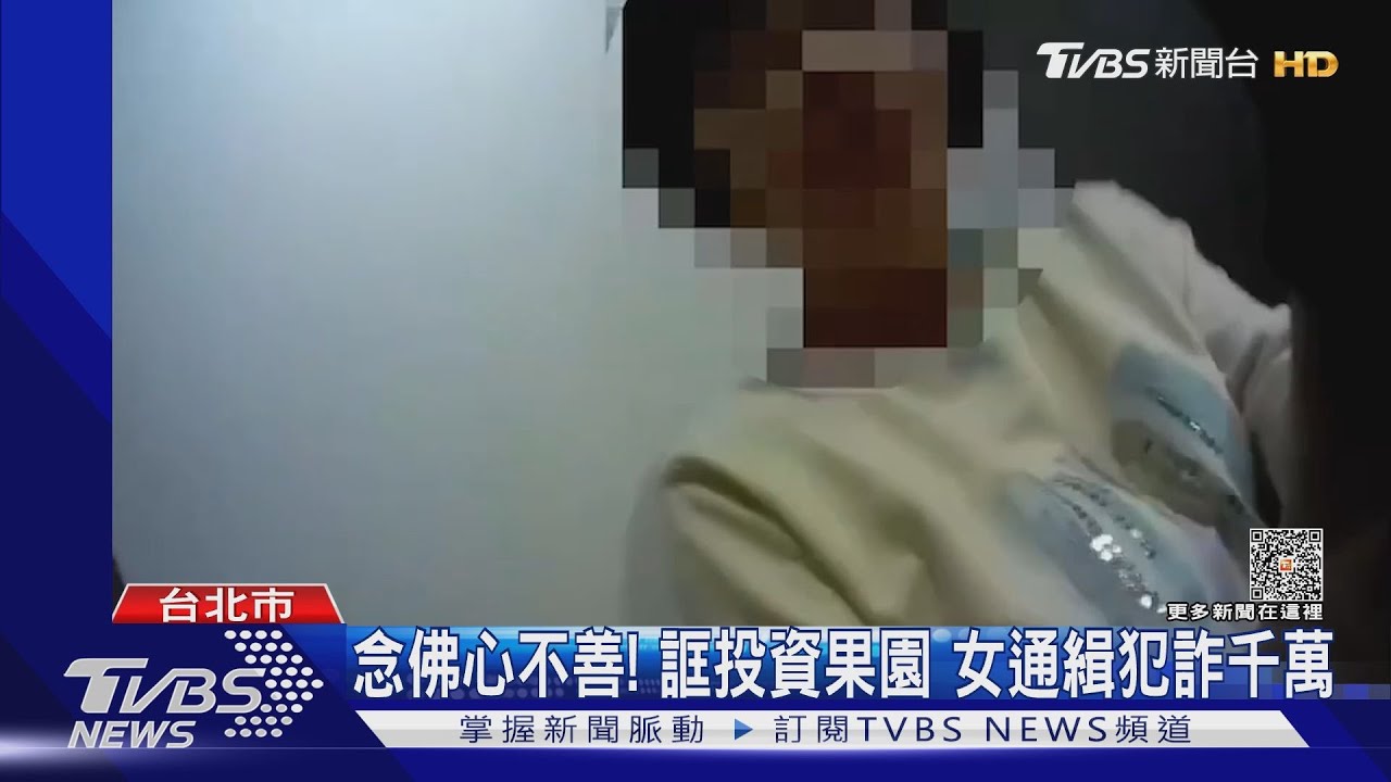 念佛心不善!誆投資果園 女通緝犯詐千萬