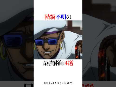 階級不明の最強術師4選！#shorts #呪術廻戦