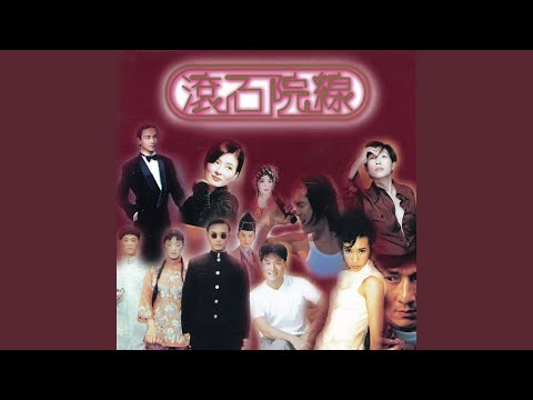 色情男女(Karen独唱版) – Karen Mok 莫文蔚