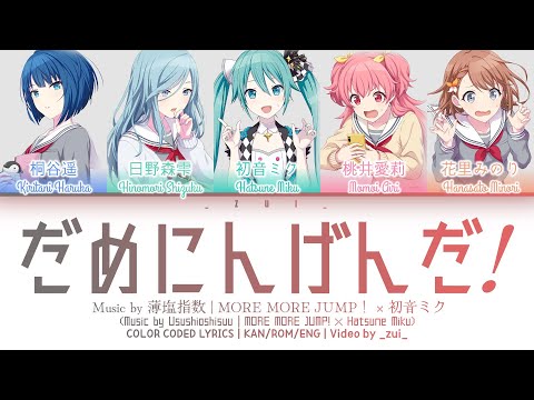 [GAME VER] だめにんげんだ! (Dame Ningen da!) / Covered by MORE MORE JUMP！ × 初音ミク 歌詞 COLOR CODED LYRICS プロセカ