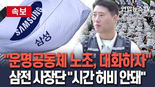 [????속보] 삼성전자 사장단 "운명공동체 노조, 대화하자…무한경쟁 시대 시간 허비 안돼" / 연합뉴스TV(YonhapnewsTV)