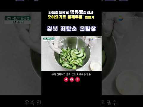 경북 저탄소 온밥상 특별레시피 - 참깨무침