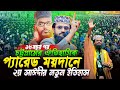ঐতিহাসিক চট্টগ্রাম প্যারেড ময়দানে আ