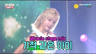 우주소녀(WJSN) &#39; 기적 같은 아이 &#39; 교차편집 (Miracle stage mix)