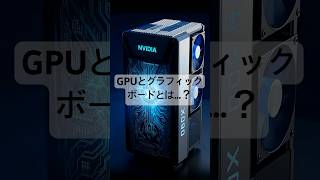パソコンのGPU、グラフィックボードとは一体何か。#shorts #pc #gpu #グラボ #gaming #games #gameplay