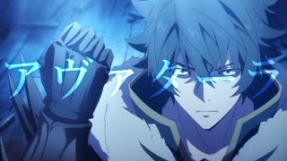 【MAD】盾の勇者の成り上がり【アヴァターラ】
