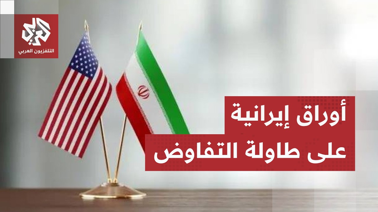 تطورات متسارعة بشأن الاتفاق الإيراني الأميركي.. هل اقترب الحل أم تعمقت الخلا?