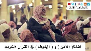 صورة لفظا الأمن  و  الخوف  في القرآن الكريم - صالح آل الشيخ