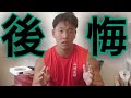 2019年8月25日は一生後悔する日になりました。
