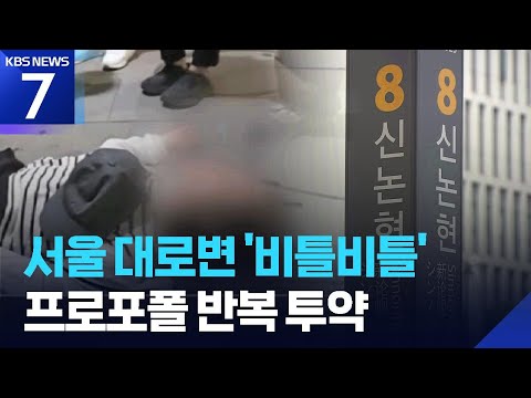 강남 한복판에서 비틀…‘프로포폴’은 어디에서? / KBS 2026.06.16.
