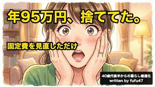 年95万円、捨ててた。固定費を見直しただけで家計が激変した話【40代後半】