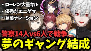 夢のドリームギャングDROP結成、警察14人vs6人で戦争を仕掛ける【にじGTA/葛葉/葛葉/ローレンイロアス/エクスアルビオ/叶/イブラヒム/闇ノシュウ/にじさんじ切り抜き】
