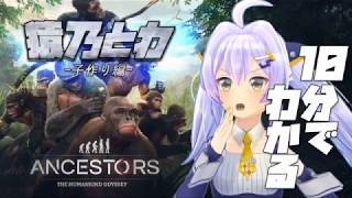 【Ancestors】10分でわかる、猿乃とわ