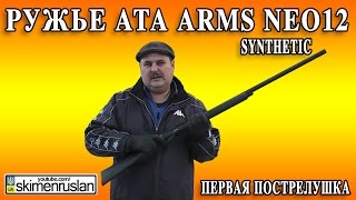 Ружье Ata Arms NEO12 Synthetic первая пострелушка