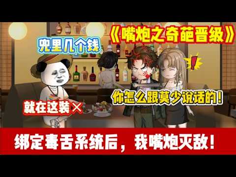 ENG SUB 【沙雕動畫 】🔥《嘴炮之奇葩晋级》大四穷学生绑定毒舌系统，一句话让富二代破防，直接打脸！#沙雕轻漫#沙雕動畫#爽文#打脸爽剧#Screen Rewind ​声影漫游