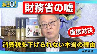 「財務省幹部との直接対決。消費税を今すぐゼロにできる方法と、それを阻む者たちの正体【高橋洋一×有本香】」