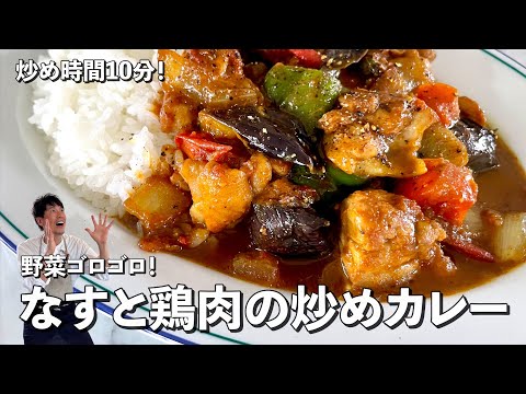 お手軽炒め時間10分!野菜ゴロゴロでヘルシー!なすと鶏肉の炒めカレーの作り方