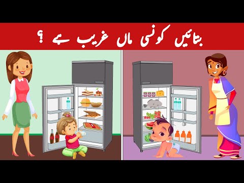 Urdu Paheliyan With Answers | Which mom is Poor ? | Paheli | Tricky Riddles & Puzzles for IQ Test