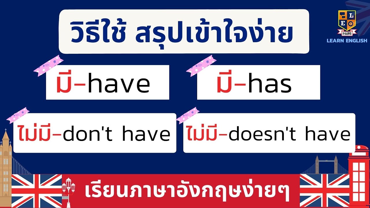 Verb to have คืออะไร Have, Has, แปลว่ามี ใช้อย่างไร สรุปเข้าใจง่ายๆ