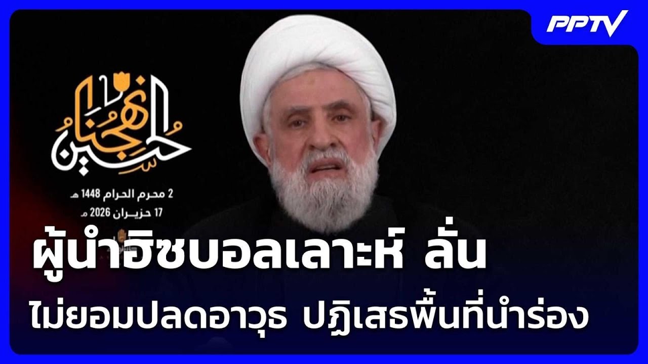 ผู้นำฮิซบอลเลาะห์ ลั่นไม่ยอมปลดอาวุธ ปฏิเสธพื้นท